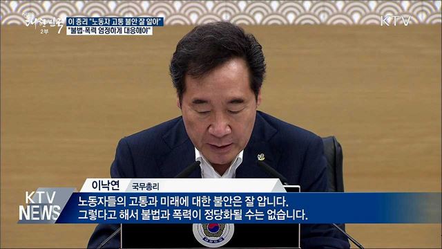 이 총리 &#34;노동자 고통 잘 알지만 폭력 정당화 안돼&#34;