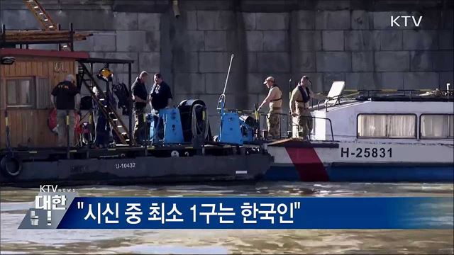 "한국인 실종자 추정 시신 1구 발견"