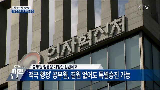 &#39;적극 행정&#39; 공무원, 결원 없어도 특별승진