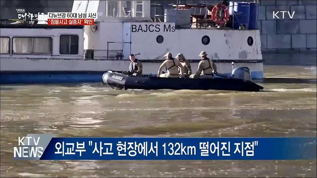다뉴브강 60대 남성 시신 &#39;한국인 실종자&#39; 확인
