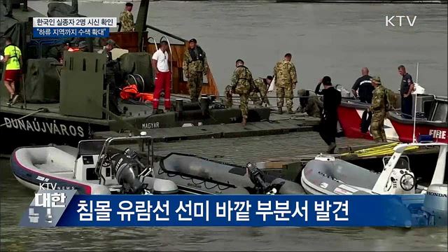 &#39;한국인 실종자 2명&#39; 시신 확인···하류 수색 확대