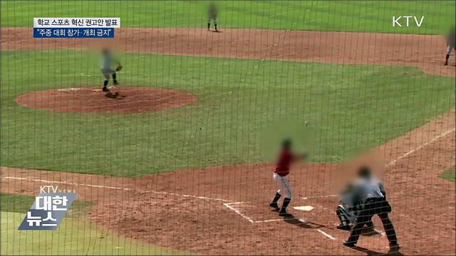 &#34;학생선수 학습권 보장…주중 대회 개최 금지&#34;