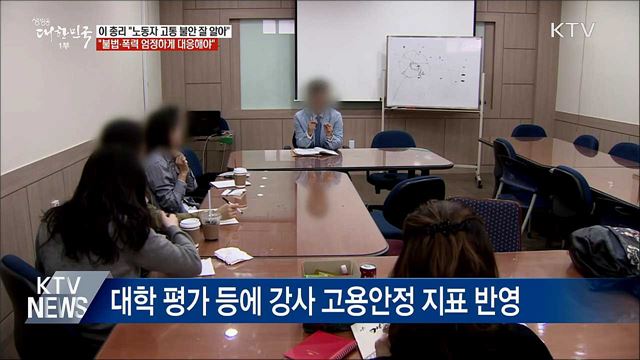 이 총리 &#34;노동자 고통 잘 알지만 폭력 정당화 안돼&#34;