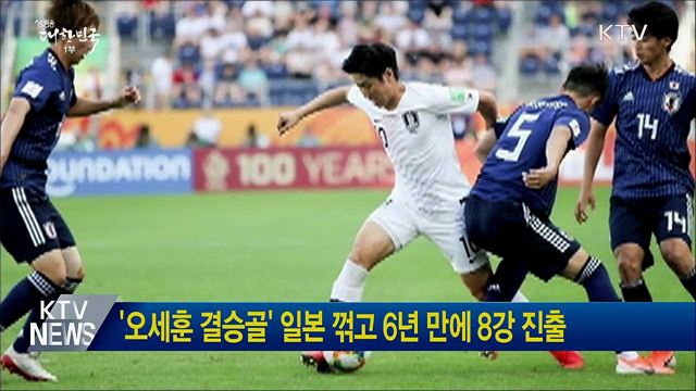 &#39;오세훈 결승골&#39; 일본 꺾고 6년 만에 8강 진출