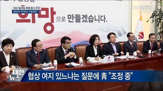 靑 "5당 회동·일대일 회동 동시 추진"