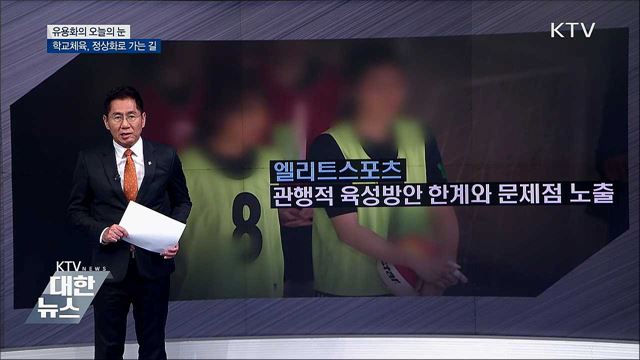 학교체육, 정상화로 가는 길 [유용화의 오늘의 눈]