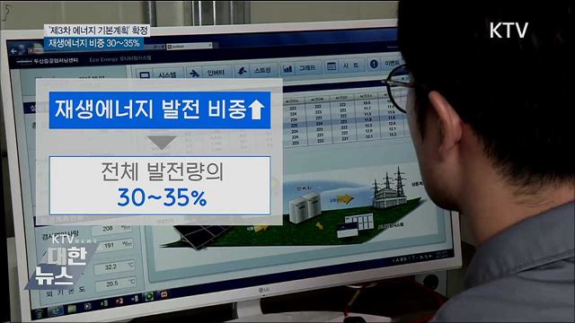 2040년 재생에너지 비중 최대 35&#37;···기본계획 확정