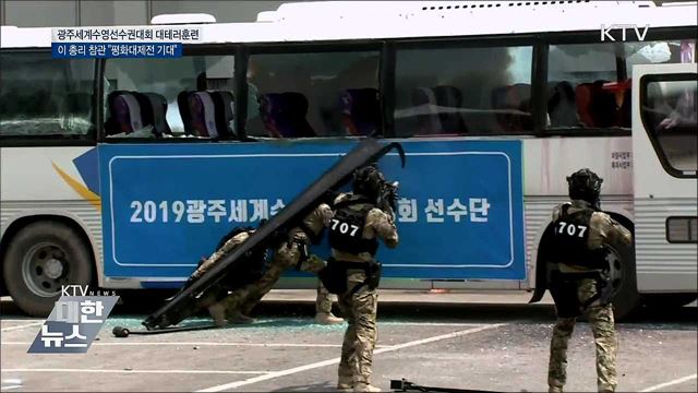 광주수영선수권 대테러훈련···안전 이상무!