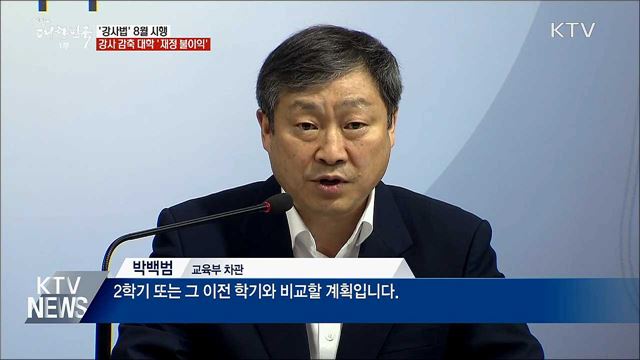 &#39;강사법&#39; 개정···강사 감축 대학에 재정지원 &#39;불이익&#39;