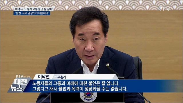 이 총리 &#34;노동자 고통 잘 알지만 폭력 정당화 안돼&#34;