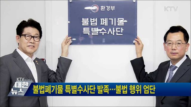 불법폐기물 특별수사단 발족···불법 행위 엄단