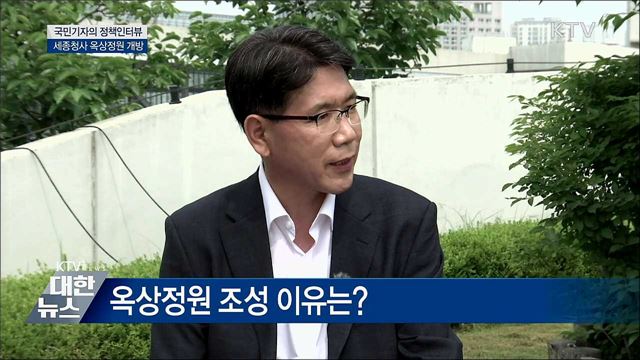 빗장 푼 &#39;세계 최대 옥상정원&#39; 전면 개방 추진 [정책인터뷰]