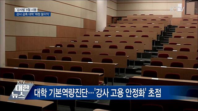 &#39;강사법&#39; 개정···강사 감축 대학에 재정지원 &#39;불이익&#39;