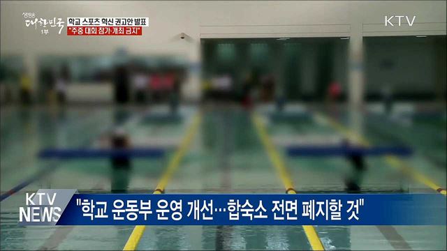 &#34;학생선수 학습권 보장···주중 대회 개최 금지&#34;