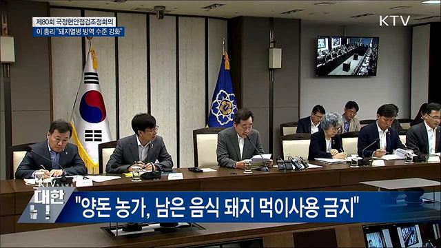 &#34;돼지열병 대응태세 최고 수준···상습체납자 척결&#34;