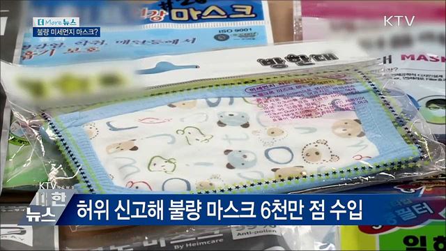 불량 미세먼지 차단 마스크 수입 업체 적발