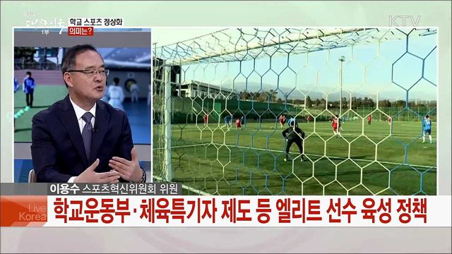 &#39;체육계 구조개혁 나선다&#39; 학교 체육 정상화 과제는?