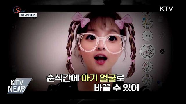 10살 더 어려지고 싶다면? &#39;아기얼굴 앱&#39; 화제 [S&#38;News]