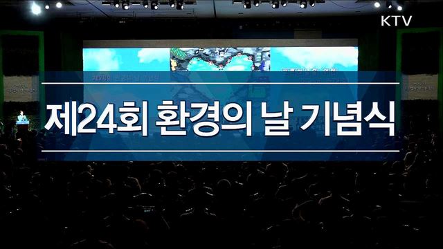 제24회 환경의 날 기념식