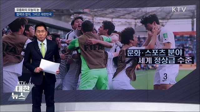 협력과 합의, 그리고 대한민국 [유용화의 오늘의 눈]