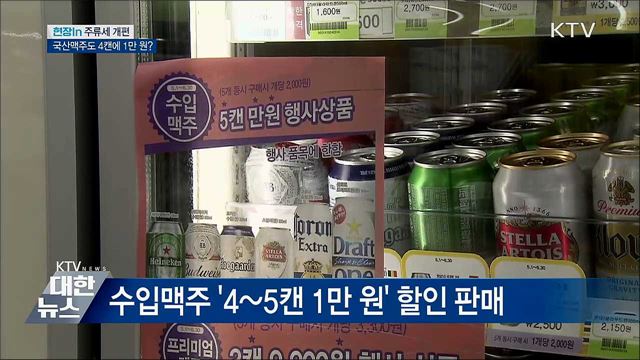 수입맥주 이어 국산맥주도 4캔에 1만 원? [현장in]