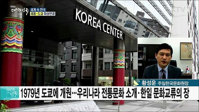 주일한국문화원 개원 40주년···한일관계의 새로운 역사를 쓰다 [세계 속 한국]