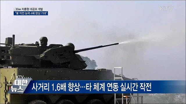 30㎜ 차륜형 대공포 개발···"작전 능력 4배 향상"