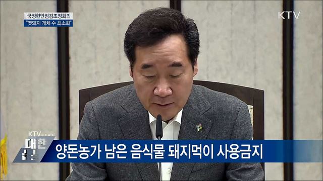 &#34;접경지역 비롯 전국 멧돼지 개체 수 최소화&#34; [오늘의 브리핑]