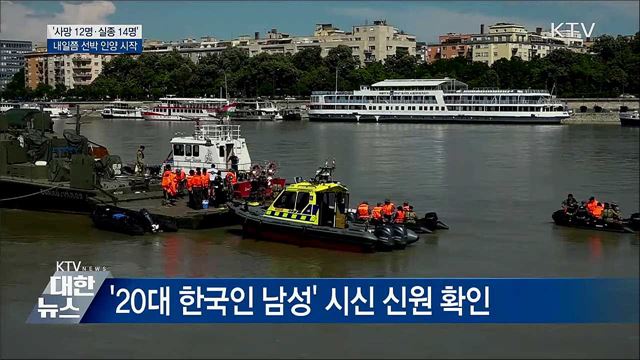 사망자 12명···내일쯤 유람선 인양 시작