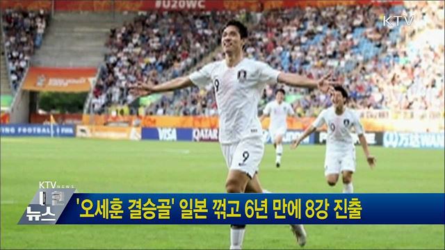 &#39;오세훈 결승골&#39; 일본 꺾고 6년 만에 8강 진출