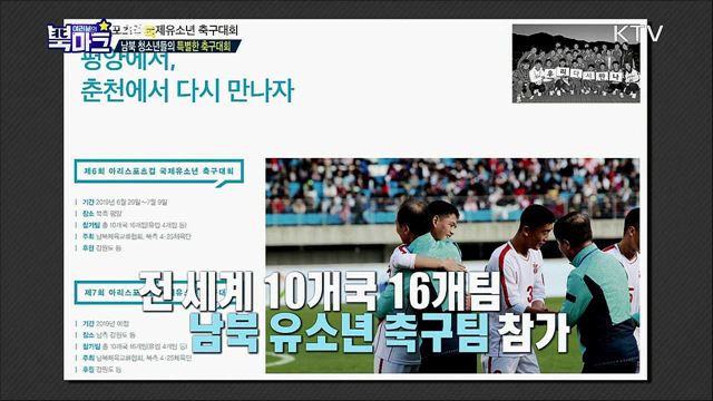 <단박톡> 평양에서 축구를! 국제유소년축구대회(U-15) <북마크TV> 북한 체육선수들의 특별한 먹거리? <그리운 편지> "부모님이 북에 두고 온 나의 누이들" 이산가족 유태선 할아버지