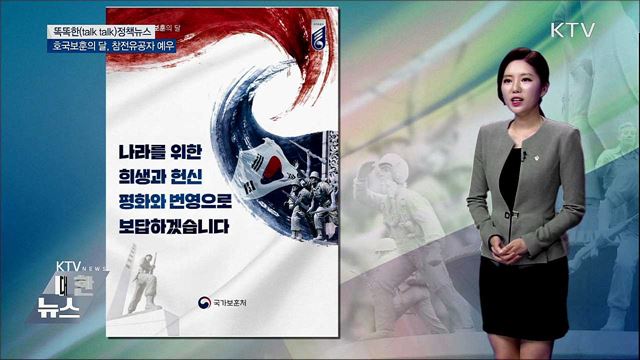 호국보훈의 달, 참전유공자 예우 [똑똑한 정책뉴스]