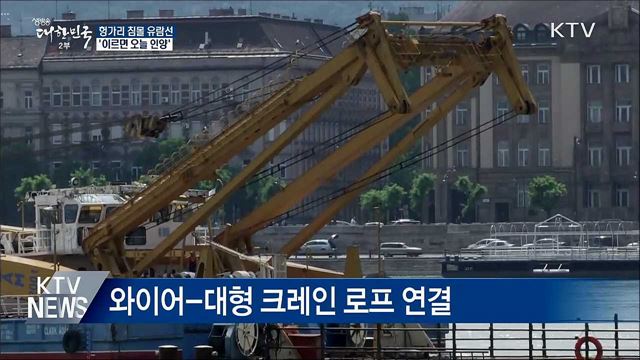 헝가리 침몰 유람선 &#39;이르면 오늘 인양&#39;