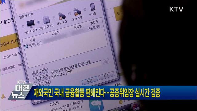 재외국민 국내 금융활동 편해진다···공증위임장 실시간 검증