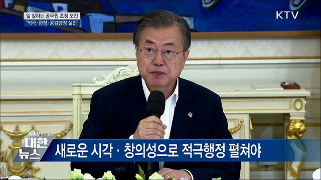 문 대통령 "적극·현장·공감행정 실천" [오늘의 브리핑]