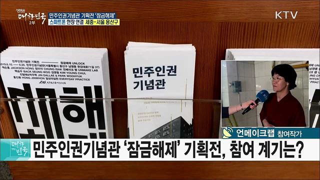 6.10 민주항쟁의 기억, 민주인권기념관 첫 기획전 &#39;잠금해제&#39;
