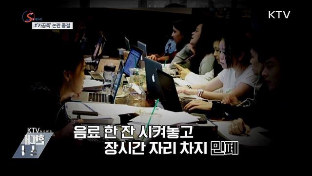 카페서 수다 vs 공부?···&#39;카공족&#39; 논란 종결 [S&#38;News]