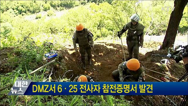 DMZ서 6·25 전사자 참전증명서 발견
