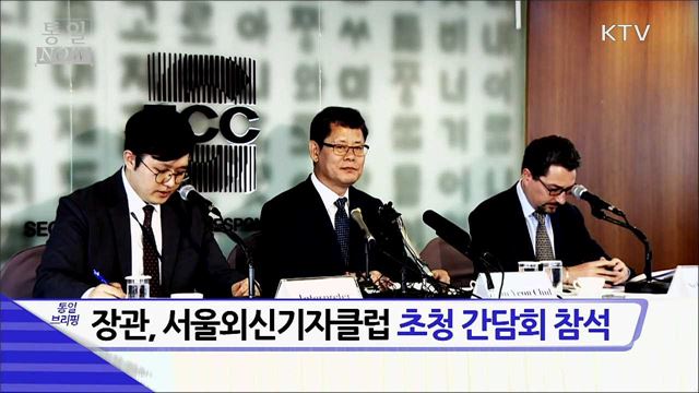 장관, 서울외신기자클럽 초청 간담회 참석