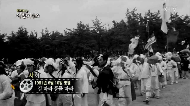 다시보는 대한늬우스 (81. 6. 10) 이미지