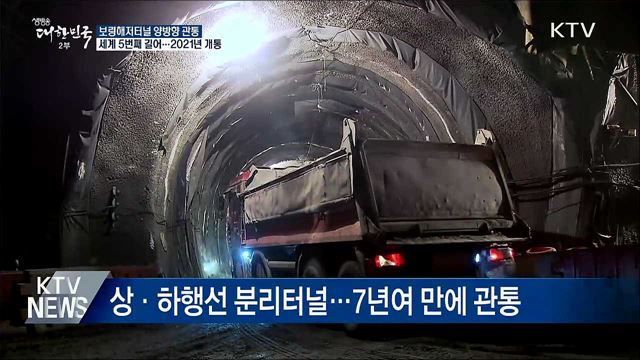 &#39;국내최장&#39; 보령해저터널 관통···2021년 완전개통