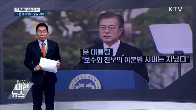 포용적 세력이 중심돼야 [유용화의 오늘의 눈]