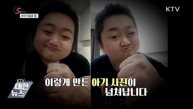 10살 더 어려지고 싶다면? &#39;아기얼굴 앱&#39; 화제 [S&#38;News]