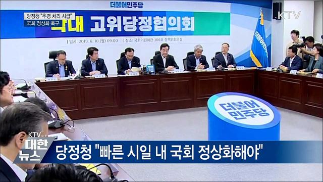 당정청, 국회 정상화 촉구···&#34;추경 처리 시급&#34;