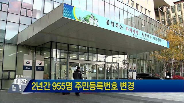2년간 955명 주민등록번호 변경