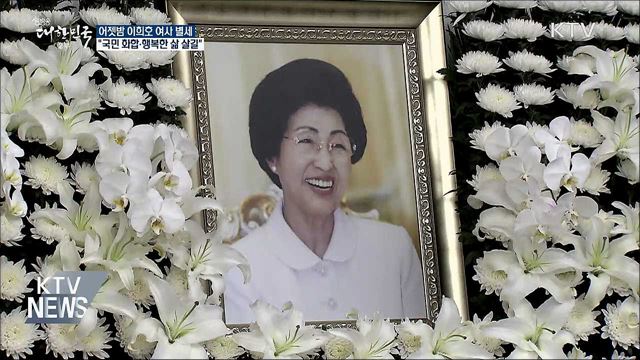 이희호 여사 별세···&#34;국민 화합·행복한 삶 살길&#34;