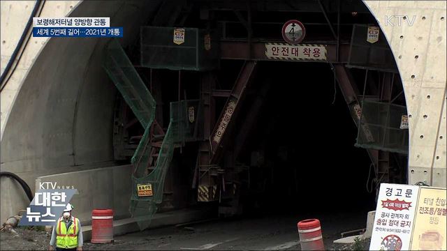 &#39;국내최장&#39; 보령해저터널 관통···2021년 완전개통