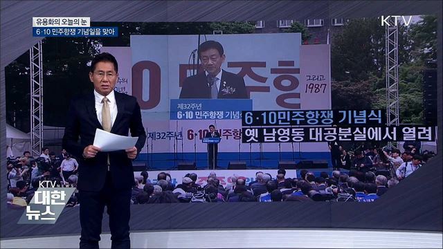 6·10 민주항쟁 기념일을 맞아 [유용화의 오늘의 눈]