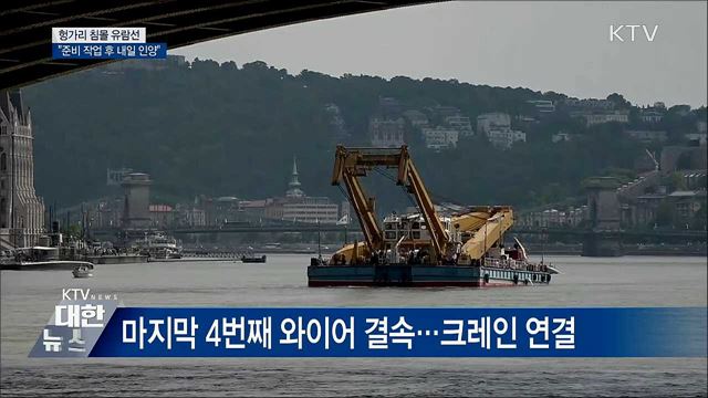 헝가리 침몰 유람선 &#34;준비 작업 후 내일 인양&#34;