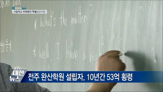 사립학교 부패행위 특별신고기간 운영